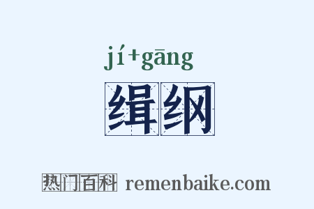 缉纲是什么意思的图片